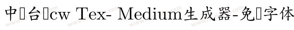 中国台湾cw Tex- Medium生成器字体转换